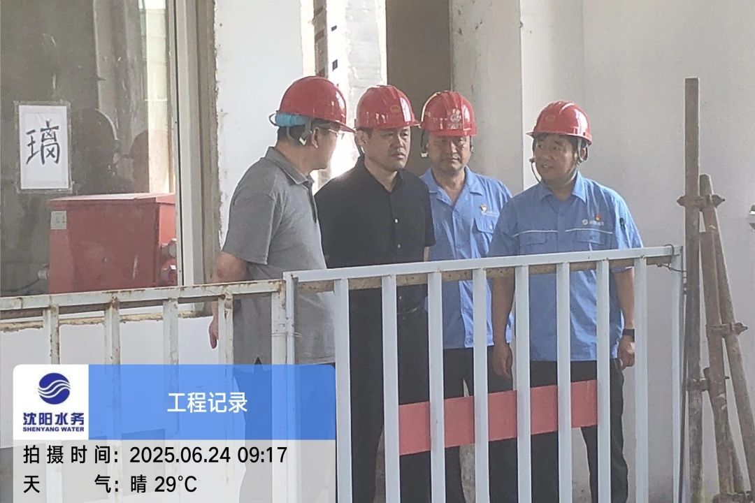 沈陽水務集團黨委副書記、總經理王洪超到沈陽區域項目茨榆坨配水廠檢查指導工作.jpg